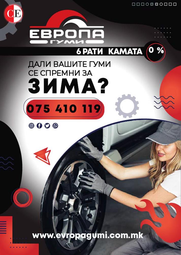 Европа Гуми