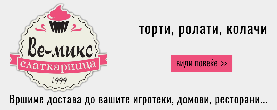 ВЕ-МИКС Слаткарница - VE-MIKS Candy store
