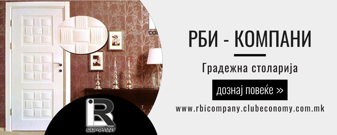 РБИ - КОМПАНИ - RBI - COMPANY
