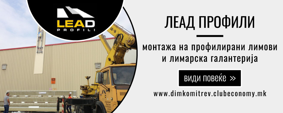 ЛЕАД ПРОФИЛИ - LEAD PROFILI