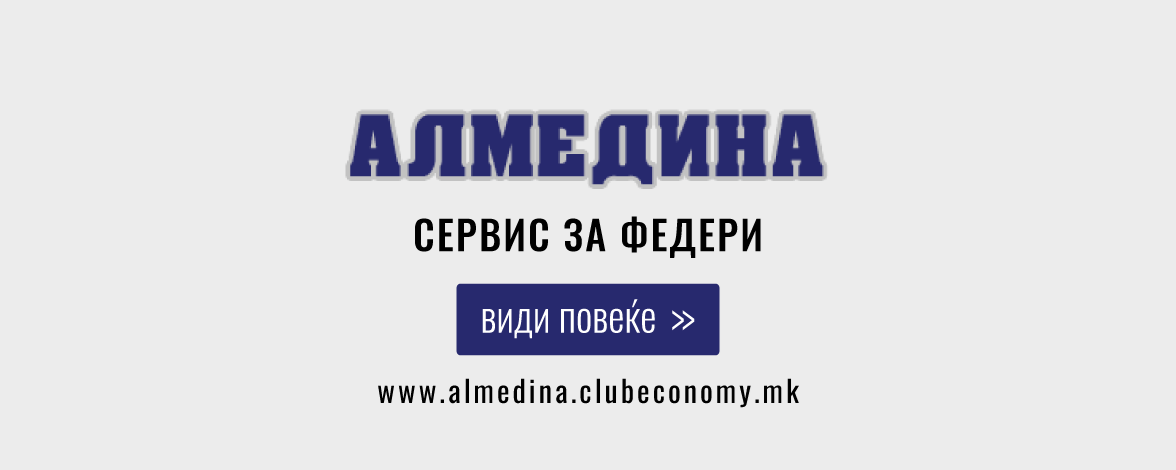 АЛМЕДИНА - ЕУРОФЕДЕР - ALMEDINA - EUROFEDER