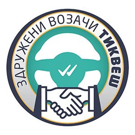 Слика за продавачот ЗДРУЖЕНИ ВОЗАЧИ ТИКВЕШ